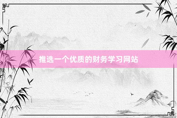 推选一个优质的财务学习网站